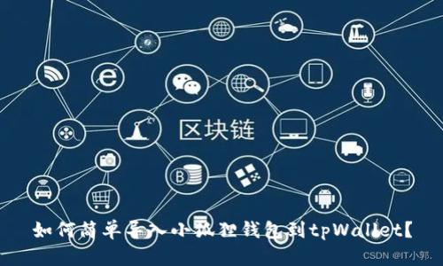 如何简单导入小狐狸钱包到tpWallet？