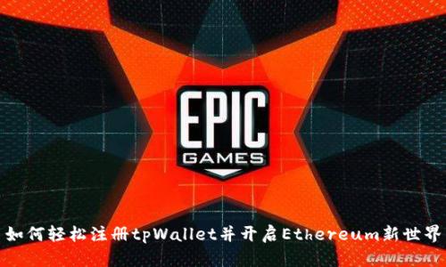 如何轻松注册tpWallet并开启Ethereum新世界