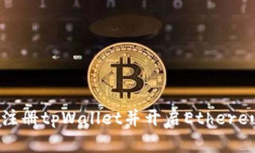 如何轻松注册tpWallet并开启Ethereum新世界