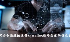 如何安全便捷地进行tpWallet账号绑定的详尽指南