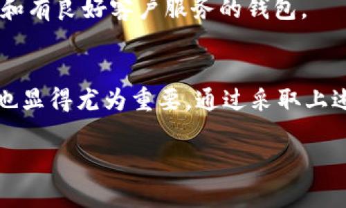 区块链币怎么保存不会被盗：安全保护全指南

  区块链币存储的安全攻略：保护您的数字资产不被盗用/   
 guanjianci 区块链, 数字货币, 钱包安全, 防盗措施/guanjianci 

什么是区块链币？
区块链币，通常我们所说的数字货币，指的是以区块链技术为基础的虚拟货币，如比特币、以太坊等。与传统货币不同，这些数字货币没有中央控制，所有的资金转移都在一个分布式的账本上进行。因此，它们的安全性、透明性和去中心化是其核心魅力。

为什么保护区块链币如此重要？
在过去一段时间里，我们看到许多关于数字货币被盗的新闻，这些事件不仅让投资者失去了资金，还让整个加密货币市场的信任度受到挑战。因此，了解如何保护好你的数字资产，就显得尤为重要。

区块链币存储的基本方式
在深入讨论安全保存区块链币的方法之前，我们首先要了解区块链币的存储方式。目前，存储区块链币主要有三种方式：

strong1. 热钱包/strong：热钱包是连接到互联网的数字钱包，便于进行交易。虽然使用起来十分方便，但因为在线状态，热钱包更容易受到黑客攻击。
strong2. 冷钱包/strong：冷钱包是离线存储数字资产的方式。包括硬件钱包（如Ledger、Trezor等）和纸质钱包。由于不连接互联网，冷钱包的安全性显著提高。
strong3. 交易所钱包/strong：许多用户选择将数字资产存储在交易所钱包中进行交易。然而，这样的做法存在一定的风险，若交易所遭遇黑客攻击，用户的资金可能会面临巨大损失。

如何保护你的区块链币
那么，针对以上不同的存储方式，我们可以采取哪些措施来保护自己的区块链币呢？

h4选择一个安全的热钱包/h4
如果你还是倾向于使用热钱包，确保选择一个企业信誉良好、拥有安全措施的热钱包。例如，优先选择那些具有双重认证（2FA）、加密技术和安全备份选项的钱包。这样能有效降低被盗的风险。

h4使用冷钱包的最佳实践/h4
1. **选择知名硬件钱包**：如Ledger Nano S、Trezor等都是市场上受到良好评价的冷钱包，提供强大的安全性。
2. **保存私钥安全**：无论你使用的是硬件钱包还是纸质钱包，确保私钥保存在安全、干燥的地方，切忌用于任何在线形式。

h4交易所的安全使用/h4
如果与此同时需要在交易所进行交易，若有必要，选择信誉好的大型平台，并尽量把资金转移至冷钱包，降低在交易所的风险。此外，可以定期更改密码，并启用双重认证功能。这样能为账户提供额外的防护。

怎样备份我的数字钱包？
创建数字钱包后，备份是至关重要的。每个数字钱包都会提供一个“助记词”或“种子短语”，记下这些信息，并保存于安全的地方，最好是纸质保存，不要存储在云端。

定期检查安全状态
保持警惕是保护数字资产的关键。定期检查你的钱包安全设置，及时更新钱包软件，并关注有关安全性的新闻。

防诈骗技巧
在加密货币世界里，诈骗行为层出不穷。从假冒交易所到山寨硬件钱包，诈骗者千方百计试图获取你的私人信息或者资产。要避免此类问题，最好的办法就是确保任何交易都是通过官方渠道完成，同时不要轻易相信广告和社交媒体上的宣传。

保持学习和信息更新
数字货币和区块链技术正在迅速发展，因此定期学习和了解最新的信息和技术是非常重要的。可以通过关注相关的期刊、博客或参与在线论坛来提高自己的安全意识。

问题一：区块链币的主要盗窃方式有哪些？
很多用户对于区块链币的安全问题感到困惑，尤其在现今的网络环境下，盗窃手段也变得越来越隐蔽和复杂。以下是一些常见的盗窃方式：
strong1. 钓鱼攻击/strong：诈骗者会通过电子邮件或假冒网站获取用户的密码和私钥。这种方式常常隐藏在看似合法的链接中，用户需要非常小心，在访问链接前确认其真实性。
strong2. 恶意软件/strong：有些恶意软件会感染用户的电脑，窃取其密码和私钥。这种情况一般发生在用户欠缺网络安全防护的情况下。因此，安装反病毒软件、使用防火墙，以及定期更新系统都是保护自己免于恶意软件的有效方式。
strong3. 不安全的平台/strong：一些小型或不知名的交易所可能安全措施不足，成为黑客攻击的目标。用户在选择交易平台时，应优先考虑那些知名的、有良好口碑的平台。

问题二：如何选择适合自己的数字钱包？
选择适合自己的数字钱包是保障数字资产安全的重要一步。用户可以根据自己的需求和使用习惯来选择适合自己的钱包类型：
strong1. 根据使用频率选择/strong：如果你经常交易，热钱包会更方便。如果你主要是长期持有，冷钱包是个不错的选择。
strong2. 研究安全性/strong：选择信誉良好、经过行业考验的钱包。例如，硬件钱包虽然价格稍贵，但提供了最高级别的安全保障。
strong3. 用户界面的易用性/strong：特别是新手用户，易于操作的界面会让管理资产更为顺畅，尽量选择那些支持多种语言和有良好客户服务的钱包。

总结
随着区块链技术的不断发展，数字货币被越来越多的人所接受。在享受这种新型金融工具带来优势的同时，保护好自己的资产也显得尤为重要。通过采取上述提到的措施，比如选择合适的钱包、定期备份以及保持警惕，能够有效降低被盗的风险，让你在数字货币的世界中游刃有余。  

区块链币的存储与安全是每一个投资者都不应忽视的重要话题，希望本篇攻略能为你提供实质性的帮助和建议。