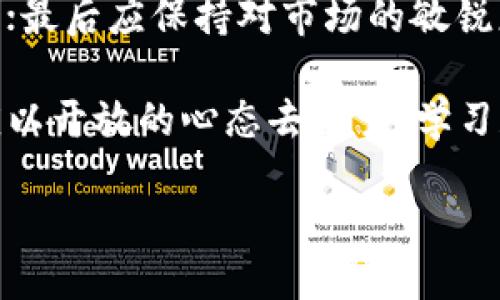 区块链里的燃料币是啥东西

区块链技术正如一股涌潮，悄然改变着我们的生活。尤其在数字货币的世界中，“燃料币”这一概念逐渐走入人们的视线。那么，什么是区块链里的燃料币呢？让我们一起深入探讨。

什么是燃料币？

在区块链的世界中，燃料币通常是指用于支付交易费用或智能合约执行的代币。就像汽车需要燃料才能运行，区块链网络也需要燃料币来维持其正常运作。燃料币的作用不仅仅是作为交易的媒介，还在评估资源使用和激励网络参与者方面发挥着重要作用。

燃料币的存在使得区块链网络能够保证其安全性和高效性。例如，在以太坊（Ethereum）平台上，燃料币被称为“以太”（ETH）。用户在进行交易或部署智能合约时，需要消耗一定量的以太作为费用。这种机制确保了矿工和节点能获取报酬，从而积极维护网络的正常运作。

燃料币的特点

燃料币有着几个很显著的特点，我们可以逐一剖析：

ul
    listrong交易费用：/strong燃料币最直接的功能就是作为支付交易费用的工具。在区块链网络中，完成交易需支付一定的燃料币，以激励节点或矿工对交易进行打包和确认。/li
    
    listrong智能合约执行：/strong在一些支持智能合约的平台中，燃料币还用于执行合约。这使得开发者和用户在创建或使用智能合约时，必须考虑到燃料成本。/li
    
    listrong激励机制：/strong燃料币形成了一种激励机制，能促使节点参与到网络的维护中，保障区块链的安全性与稳定性。/li
    
    listrong供应与需求：/strong燃料币的价值受市场供需影响，价格波动大的特性往往使投资者对其产生兴趣。/li
/ul

燃料币的应用场景

燃料币的应用不仅限于交易费用，它在多个领域展现了其广泛的价值。以下是一些典型的应用场景：

ul
    listrong去中心化金融（DeFi）：/strong在DeFi平台中，用户通过燃料币进行贷款、交易及其他金融活动。借助燃料币，用户可以在没有中央机构的干预下，完成各种金融交易。/li
    
    listrongNFT市场：/strong在非同质化代币（NFT）市场中，燃料币常用于购买和交易数字艺术品或收藏品。在创建NFT时，需要支付燃料币作为交易费用。/li
    
    listrong去中心化应用（DApp）：/strong开发者在构建DApp时，通常需要使用燃料币进行智能合约的部署和调用。从而，这使得用户在使用DApp时也需要支付相应的燃料币。/li
    
    listrong链上治理：/strong一些区块链网络通过燃料币进行社区治理，持币用户可以参与投票，决定项目未来的发展方向。/li
/ul

燃料币与传统货币的对比

与传统金融体系相比，燃料币的特性和功能有着明显不同。这里我们可以进行一些对比：

ul
    listrong去中心化与中心化：/strong传统货币往往依赖中央银行和政府去管理，而燃料币则由区块链网络的共识机制来维持，展现出去中心化的特点。/li
    
    listrong灵活性与稳定性：/strong燃料币的价格波动较大，投资风险相对较高，而传统货币的价值相对稳定，易于输入和输出。/li
    
    listrong透明度：/strong区块链技术确保了交易的透明性和不可篡改性，而传统金融往往缺乏这样的透明机制。/li
    
    listrong全球流通：/strong燃料币可以在全球范围内自由流通，而传统货币则会受到国家法规和汇率等制约。/li
/ul

燃料币的未来发展

随着区块链技术的不断成熟，燃料币的未来充满了各种可能性。考虑到加密市场的迅速变化，燃料币将如何演变，令人期待：

ul
    listrong效率提升：/strong未来的燃料币有望通过算法，提高交易速度和降低成本，使得用户体验更加顺畅。/li
    
    listrong新的应用场景：/strong随着智能合约和去中心化应用技术的发展，燃料币的使用将会扩展到更多行业，如供应链、物流等领域。/li
    
    listrong法律政策适应：/strong各国对区块链与加密货币的法律框架正在逐步完善，这将影响燃料币的合规性和运用范围。/li
    
    listrong生态系统发展：/strong随着区块链生态系统的成熟，燃料币可能会与其他数字资产形成协同效应，创造出更多有价值的应用。/li
/ul

燃料币的投资与风险

虽然燃料币在区块链生态中占据着重要位置，但它的投资带来了相应的风险。投资者在考虑投资燃料币时，必须关注以下几点：

ul
    listrong市场波动：/strong燃料币的价格波动较大，对投资者的心理承受能力形成挑战。需要保持理性，避免因短期波动而冲动决策。/li
    
    listrong技术风险：/strong区块链技术仍在不断发展，存在技术漏洞或黑客攻击等安全风险，投资者需评估相关项目的技术实力。/li
    
    listrong政策风险：/strong各国对加密货币的监管政策不同，未来的法律变更可能导致燃料币的应用受到限制。/li
    
    listrong项目方及团队：/strong一个项目的成功往往与其团队的能力密不可分，了解项目背后团队的背景有助于做出更明智的投资决策。/li
/ul

常见问题解答

在了解了燃料币的种种之后，您可能会有一些问题。以下是两个常见问题的详细解析：

h41. 燃料币与其他类型的数字货币有什么不同？/h4

燃料币与其他类型的数字货币（如稳定币、交易所币等）在用途、功能和价值波动上都有所不同。燃料币主要用于支付交易费和促进区块链网络的运作，而其他数字货币可能更注重价格稳定性或作为交易媒介。比如，稳定币挂钩法定货币，其目的在于减轻价格波动，而燃料币的价值通常更随市场供需波动。

h42. 如何选择合适的燃料币进行投资？/h4

在投资燃料币时，首先要关注项目的实用性和发展前景，了解其应用场景和实际使用情况；其次要分析团队的背景与信誉，确保其技术实力；最后应保持对市场的敏锐度，关注行业动态和政策变化，以做出更明智的投资选择。

总之，燃料币在区块链世界中扮演着不可或缺的角色，随着技术的发展和市场的演变，它将继续影响我们的数字经济体系。未来的投资者应以开放的心态去探索、学习和适应，寻找适合自己的机会。

区块链燃料币详解：探索其价值与应用