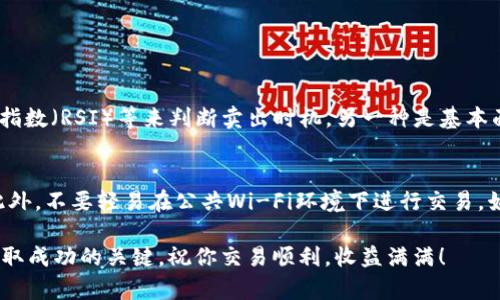 tiaotitpWallet怎么样在火币卖币？详解快速便捷的卖币指南/tiaoti
tpWallet, 火币, 卖币, 数字货币/guanjianci

tpWallet与火币平台简介
在这个快速发展的数字货币时代，越来越多的人开始参与到数字资产的购买与交易中。tpWallet作为一款便捷的数字资产钱包，为用户提供了安全存储和便捷操作的服务。而火币作为全球领先的数字货币交易平台，以其丰富的交易功能和良好的安全性受到广大用户的青睐。本文将详细介绍如何通过tpWallet在火币上进行卖币操作，同时探讨这两个平台的特色与优势。

什么是tpWallet？
tpWallet是一个专注于数字货币管理的多功能钱包。它支持多种主流数字货币的存储和交易，提供用户友好的界面和强大的安全保护。用户可以方便地查看资产情况、进行转账、收款以及交易等操作。此外，tpWallet还具备一定的去中心化特性，让用户在管理自己的资产时更加自主和安全。

火币平台的交易特色
火币是一家成立于2013年的数字资产交易平台，凭借良好的声誉和安全机制，吸引了全球超过500万用户。火币平台提供丰富的交易对和高度液态的市场环境，用户可以方便快捷地进行币种的交易。此外，火币还提供丰富的金融产品和服务，比如合约交易、法币交易等，满足不同用户的需求。

为什么选择在火币上卖币？
选择火币作为卖币的平台，有以下几个原因：首先，火币的用户基数庞大，交易活跃，能保证较好的流动性；其次，火币的交易手续费较为合理，对于频繁交易的用户而言是一个很大的优势；最后，火币对用户的资产安全高度重视，拥有多重安全防护机制，大大降低了资产丢失的风险。在这些因素的驱动下，很多用户都愿意选择在火币上进行交易。

如何通过tpWallet在火币卖币？详细步骤解析
下面我们来详细分析一下如何通过tpWallet在火币上进行卖币操作，这里以比特币（BTC）为例，用户可以参考以下步骤：

h4第一步：下载和注册tpWallet/h4
首先，您需要在手机的应用商店中搜索“tpWallet”，然后下载并安装这款应用。根据系统的提示注册一个账户，完成身份验证后，您就可以开始使用tpWallet了。

h4第二步：转账到火币平台/h4
在tpWallet中，找到您需要出售的数字货币（例如比特币BTC），点击转账。在转账时，您需要输入火币平台给您生成的收款地址。确保您输入的信息无误，部分平台提供二维码扫描功能，可以直接扫描收款地址，减少错误率。

h4第三步：在火币上进行卖币操作/h4
转账完成后，登陆火币平台，进入“资金管理”界面。在这里，您可以看到您已转入的数字货币。点击进入交易所界面，找到BTC交易对的市场，您可以看到当前的买入价和卖出价。选择您合适的售价，输入要出售的数量，然后提交订单。

h4第四步：确认交易和提币/h4
一旦您的卖单被成交，您的法币或稳定币就会立即到账。您可以选择将其留在火币平台进行进一步的交易，或者提取到您的银行卡。其中，提币到银行卡需要进行实名认证，确保您的账户安全。

在tpWallet与火币之间转移币种的注意事项
转移数字货币时，有几点需要特别注意：
ul
li确保您复制到火币的地址是准确的，并且与您打算转账的币种匹配。/li
li检查转账手续费，tpWallet和火币可能会收取不同程度的手续费，您需要考虑到这一点。/li
li如果是首次操作，建议先转一些小额进行测试，以确保过程顺利。/li
li关注区块确认时间，某些数字货币的转账确认时间可能较长，请耐心等待。/li
/ul

可能遇到的问题及解决方案
在通过tpWallet在火币上卖币的过程中，用户可能会遇到一些问题，下面列出几种常见的问题及其解决方案：

h4问题一：转账未到账怎么办？/h4
如果您在tpWallet转账后发现币种没有及时到达火币，首先要确认转账地址是否填写正确，同时检查转账的状态。如果显示“已完成”，请等待一段时间，有时候由于区块链网络拥堵，资金到账时间可能会稍微延误。若长时间未到，可以联系火币的客服进行咨询，提供转账的详细信息以便于查询。

h4问题二：价格波动导致卖出损失，该如何应对？/h4
数字货币市场价格波动性较大，某些用户在下单后可能会发现价格的快速下跌，从而造成损失。对于这种情况，一方面，可以通过技术分析和市场情绪来判断卖出时机；另一方面，也可以设定止损策略，设置好接受的最低价，这样可以有效避免因为心理因素而造成的损失。

总结
综上所述，通过tpWallet在火币上卖币是一个相对简单而便捷的过程，用户只需遵循上述步骤操作即可。在选择交易平台时，不妨多考虑火币的交易特点以及tpWallet的便捷性。希望本文能够帮助到你，让你在数字货币的世界中游刃有余。

相关的拓展问题
除了关于tpWallet在火币卖币的操作，您可能还会对以下问题感兴趣：

h4q1: 用什么策略来选择卖出时机？/h4
选择卖出时机是每个数字货币投资者面临的挑战。通常有两种派别的观点：一种是技术分析派，依赖于历史价格和成交量等数据，使用指标如移动平均线、相对强弱指数（RSI）等来判断卖出时机。另一种是基本面派，关注项目的发展动态和市场需求变化来判断价格趋势。网络上的交流群和论坛也是获取信息的重要渠道，保持对市场的敏感性能帮助您更好地把握卖出时机。

h4q2: 如何安全地存储和管理数字货币？/h4
安全存储数字货币是确保资产安全的重要一步。除了选择知名安全的钱包外，还需定期更新安全策略。例如，开启双重验证、使用硬件钱包等都是为了提高安全性。此外，不要轻易在公共Wi-Fi环境下进行交易，始终警惕网络钓鱼和诈骗信息。对私人密钥和助记词的保管也需谨慎，尽量不要将其保存在网络上。选择合适的时间进行适当的转账和交易，可以大大降低风险。

通过上述的详细介绍，相信你对如何通过tpWallet在火币卖币有了更全面的了解。不论是刚入门的用户，还是有经验的交易者，在贸易中保持警觉和灵活应对，是获取成功的关键。祝你交易顺利，收益满满！