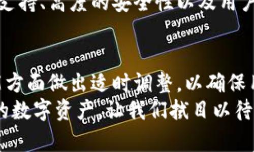   探索TP Wallet：安全、高效的数字资产管理神器 / 

 guanjianci TP Wallet, 数字资产, 安全管理, 区块链 /guanjianci 

引言：数字时代的资产管理
在数字技术飞速发展的今天，数字资产的管理也变得愈发重要。无论是比特币、以太坊，还是其他种类的加密货币，拥有安全、高效的管理工具显得尤为关键。而TP Wallet，作为一款新兴的数字资产管理工具，以其卓越的安全性和用户友好的操作界面，正在逐渐赢得用户的青睐。

TP Wallet是什么？
TP Wallet是一款基于区块链技术的钱包应用，旨在帮助用户安全地存储、管理和交易数字资产。它不仅支持多种主流加密货币，还具备强大的安全机制，确保用户的资产安全不受威胁。简单说，TP Wallet就是你数字资产的保险箱，让你随时随地都能掌控自己的财富。

TP Wallet的主要功能
TP Wallet的功能丰富且实用，以下是一些主要的功能介绍：
ul
    listrong多币种支持：/strongTP Wallet支持多种加密货币，让用户可以在一个平台上管理不同的资产，节省了在多个钱包间切换的时间。/li
    listrong安全性：/strong采用多重加密技术，TP Wallet确保用户私钥不会被泄露。同时，它还支持指纹解锁和面部识别等生物识别技术，为用户提供额外的安全保障。/li
    listrong用户友好界面：/strongTP Wallet的界面设计，新手用户也可以轻松上手。丰富的功能分类和直观的操作流程，使得管理数字资产如同聊天一样简单。/li
    listrong交易便利：/strong用户可以通过TP Wallet快速进行资产交易，快速的转账与提现服务大大缩短了用户操作的时间。/li
    listrong实时行情监控：/strongTP Wallet提供实时的市场行情数据，用户可以随时了解自己所持资产的最新动态，帮助他们做出理智的投资决策。/li
/ul

TP Wallet的安全性分析
安全性是用户选择任何数字资产管理工具的重要标准。在TP Wallet中，安全措施可以说是根植于其核心设计。
首先，TP Wallet采用了多层加密技术，确保用户私钥在严格保护下存储。即使在网络攻击情况下，用户的资产也不会受到威胁。此外，TP Wallet还提供了冷存储选项，让用户可以将大部分资产存储在离线环境中，大大降低了黑客盗取的风险。
再者，TP Wallet定期更新软体，修复可能存在的漏洞，确保安全性始终处于行业领先水平。同时，TP Wallet的用户社区也积极参与到资产安全的讨论中，为开发团队提供反馈和建议，这种开放的姿态让TP Wallet对安全性保持高度关注。

使用TP Wallet的优势
与市场上其他钱包相比，TP Wallet有着诸多独特的优势：
ul
    listrong便捷性：/strong用户只需下载一个应用，就能轻松管理所有的数字资产，省去了繁琐的流程和操作。无论在咖啡店还是在地铁上，都能随时随地处理资产事务。/li
    listrong社区支持：/strongTP Wallet构建了一支活跃的用户社区，用户可以在社区中寻求帮助、分享经验，快速解决使用中遇到的问题。/li
    listrong教育资源：/strongTP Wallet为用户提供丰富的教育资源，包括使用指南、市场分析等，帮助用户更好地理解数字资产和投资策略，进而提升投资水平。/li
/ul

如何开始使用TP Wallet？
开始使用TP Wallet十分简单，以下是几个便捷的步骤：
ol
    listrong下载应用：/strong根据你的手机系统（iOS或Android）在应用商店中搜索“TP Wallet”，下载并安装应用。/li
    listrong注册账户：/strong打开应用后，按提示填写必要信息进行注册，创建一个安全密码以保护你的账户。/li
    listrong创建钱包：/strong在注册完成后，TP Wallet会引导你创建一个新的钱包，并为你生成一个私钥，务必要将其妥善保存。/li
    listrong开始管理资产：/strong将你现有的数字资产导入钱包，或者直接通过TP Wallet购买新的加密货币，开始你的数字资产之旅。/li
/ol

常见问题解答
在使用TP Wallet的过程中，用户难免会遇到一些问题，以下是几个常见的问题及其解答：

h41. 如果我忘记了TP Wallet的密码怎么办？/h4
首先，TP Wallet在设定密码时，会提醒用户保存好备份，用户可以通过备份文件找回账户。不过，如果遗失了备份且忘记密码，那么由于安全原因，TP Wallet无法为您恢复密码，这也是为了保护用户的资产安全。因此，定期备份和保存密码是非常重要的。

h42. TP Wallet是否支持交易所的资产搬迁？/h4
是的，TP Wallet支持将资产从各大交易所安全地转移到您的TP Wallet账户中。用户只需获取TP Wallet中的接收地址，并在交易所界面上进行转账操作即可。但请确保在转账前仔细检查地址，以避免因地址错误导致资产丢失。

总结：选TP Wallet，给你的数字资产保驾护航
在数字资产日渐重要的今天，选择一款如TP Wallet般安全、便捷的管理工具，不仅能够保护你的财富，更能够让你轻松享受区块链带来的便利。它的多币种支持、高度的安全性以及用户友好的设计都使得TP Wallet成为了不可多得的数字资产管理神器。无论你是新手还是资深投资者，TP Wallet都能为你的数字资产之旅提供坚实的支持。

未来展望
随着区块链技术的不断发展，TP Wallet将继续与时俱进，不断增加新功能，提供更好的用户体验。同时，团队也将关注市场动态和用户反馈，在安全性和功能方面做出适时调整，以确保用户的资产安全和使用满意度。
总之，TP Wallet不仅仅是一个钱包，它是你迈向数字经济的一扇窗。预计在不久的将来，TP Wallet会推出更多创新功能，帮助用户更好地管理和拓展他们的数字资产，让我们拭目以待。
