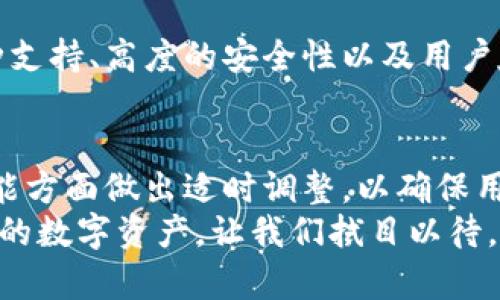   探索TP Wallet：安全、高效的数字资产管理神器 / 

 guanjianci TP Wallet, 数字资产, 安全管理, 区块链 /guanjianci 

引言：数字时代的资产管理
在数字技术飞速发展的今天，数字资产的管理也变得愈发重要。无论是比特币、以太坊，还是其他种类的加密货币，拥有安全、高效的管理工具显得尤为关键。而TP Wallet，作为一款新兴的数字资产管理工具，以其卓越的安全性和用户友好的操作界面，正在逐渐赢得用户的青睐。

TP Wallet是什么？
TP Wallet是一款基于区块链技术的钱包应用，旨在帮助用户安全地存储、管理和交易数字资产。它不仅支持多种主流加密货币，还具备强大的安全机制，确保用户的资产安全不受威胁。简单说，TP Wallet就是你数字资产的保险箱，让你随时随地都能掌控自己的财富。

TP Wallet的主要功能
TP Wallet的功能丰富且实用，以下是一些主要的功能介绍：
ul
    listrong多币种支持：/strongTP Wallet支持多种加密货币，让用户可以在一个平台上管理不同的资产，节省了在多个钱包间切换的时间。/li
    listrong安全性：/strong采用多重加密技术，TP Wallet确保用户私钥不会被泄露。同时，它还支持指纹解锁和面部识别等生物识别技术，为用户提供额外的安全保障。/li
    listrong用户友好界面：/strongTP Wallet的界面设计，新手用户也可以轻松上手。丰富的功能分类和直观的操作流程，使得管理数字资产如同聊天一样简单。/li
    listrong交易便利：/strong用户可以通过TP Wallet快速进行资产交易，快速的转账与提现服务大大缩短了用户操作的时间。/li
    listrong实时行情监控：/strongTP Wallet提供实时的市场行情数据，用户可以随时了解自己所持资产的最新动态，帮助他们做出理智的投资决策。/li
/ul

TP Wallet的安全性分析
安全性是用户选择任何数字资产管理工具的重要标准。在TP Wallet中，安全措施可以说是根植于其核心设计。
首先，TP Wallet采用了多层加密技术，确保用户私钥在严格保护下存储。即使在网络攻击情况下，用户的资产也不会受到威胁。此外，TP Wallet还提供了冷存储选项，让用户可以将大部分资产存储在离线环境中，大大降低了黑客盗取的风险。
再者，TP Wallet定期更新软体，修复可能存在的漏洞，确保安全性始终处于行业领先水平。同时，TP Wallet的用户社区也积极参与到资产安全的讨论中，为开发团队提供反馈和建议，这种开放的姿态让TP Wallet对安全性保持高度关注。

使用TP Wallet的优势
与市场上其他钱包相比，TP Wallet有着诸多独特的优势：
ul
    listrong便捷性：/strong用户只需下载一个应用，就能轻松管理所有的数字资产，省去了繁琐的流程和操作。无论在咖啡店还是在地铁上，都能随时随地处理资产事务。/li
    listrong社区支持：/strongTP Wallet构建了一支活跃的用户社区，用户可以在社区中寻求帮助、分享经验，快速解决使用中遇到的问题。/li
    listrong教育资源：/strongTP Wallet为用户提供丰富的教育资源，包括使用指南、市场分析等，帮助用户更好地理解数字资产和投资策略，进而提升投资水平。/li
/ul

如何开始使用TP Wallet？
开始使用TP Wallet十分简单，以下是几个便捷的步骤：
ol
    listrong下载应用：/strong根据你的手机系统（iOS或Android）在应用商店中搜索“TP Wallet”，下载并安装应用。/li
    listrong注册账户：/strong打开应用后，按提示填写必要信息进行注册，创建一个安全密码以保护你的账户。/li
    listrong创建钱包：/strong在注册完成后，TP Wallet会引导你创建一个新的钱包，并为你生成一个私钥，务必要将其妥善保存。/li
    listrong开始管理资产：/strong将你现有的数字资产导入钱包，或者直接通过TP Wallet购买新的加密货币，开始你的数字资产之旅。/li
/ol

常见问题解答
在使用TP Wallet的过程中，用户难免会遇到一些问题，以下是几个常见的问题及其解答：

h41. 如果我忘记了TP Wallet的密码怎么办？/h4
首先，TP Wallet在设定密码时，会提醒用户保存好备份，用户可以通过备份文件找回账户。不过，如果遗失了备份且忘记密码，那么由于安全原因，TP Wallet无法为您恢复密码，这也是为了保护用户的资产安全。因此，定期备份和保存密码是非常重要的。

h42. TP Wallet是否支持交易所的资产搬迁？/h4
是的，TP Wallet支持将资产从各大交易所安全地转移到您的TP Wallet账户中。用户只需获取TP Wallet中的接收地址，并在交易所界面上进行转账操作即可。但请确保在转账前仔细检查地址，以避免因地址错误导致资产丢失。

总结：选TP Wallet，给你的数字资产保驾护航
在数字资产日渐重要的今天，选择一款如TP Wallet般安全、便捷的管理工具，不仅能够保护你的财富，更能够让你轻松享受区块链带来的便利。它的多币种支持、高度的安全性以及用户友好的设计都使得TP Wallet成为了不可多得的数字资产管理神器。无论你是新手还是资深投资者，TP Wallet都能为你的数字资产之旅提供坚实的支持。

未来展望
随着区块链技术的不断发展，TP Wallet将继续与时俱进，不断增加新功能，提供更好的用户体验。同时，团队也将关注市场动态和用户反馈，在安全性和功能方面做出适时调整，以确保用户的资产安全和使用满意度。
总之，TP Wallet不仅仅是一个钱包，它是你迈向数字经济的一扇窗。预计在不久的将来，TP Wallet会推出更多创新功能，帮助用户更好地管理和拓展他们的数字资产，让我们拭目以待。