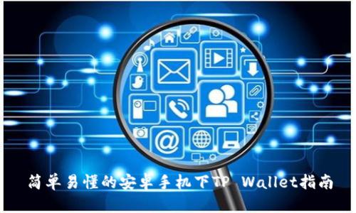简单易懂的安卓手机下TP Wallet指南
