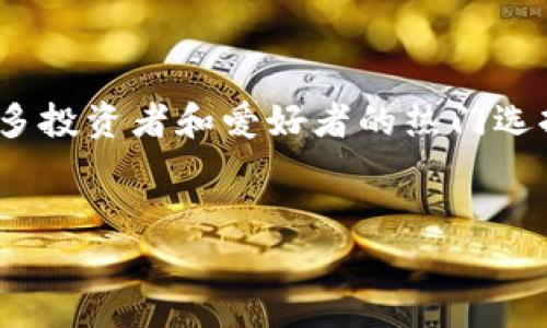 思考一个且的

在如今这个数字货币蓬勃发展的时代，越来越多的人开始关注各种加密货币，而Dogecoin因其独特的文化背景和广泛的社群支持，成为了许多投资者和爱好者的热门选择。如果你刚入门，可能会对如何找到一个安全、便捷的Dogecoin钱包而感到困惑。因此，我为你准备了一个精心设计的，旨在吸引用户的关注。


2023年最安全的Dogecoin钱包推荐：简单易用，助你轻松管理数字资产