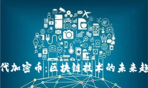 探索第三代加密币：区块链技术的未来趋势与发展
