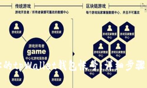 如何注销你的tpWallet钱包帐号：详细步骤与注意事项