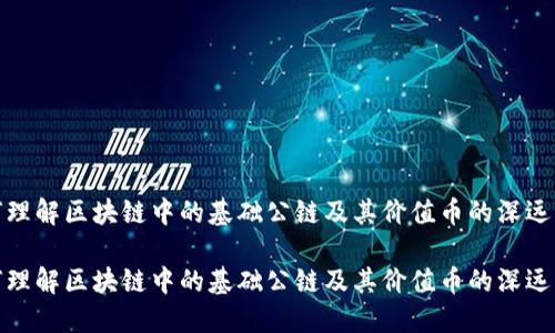 如何理解区块链中的基础公链及其价值币的深远影响

如何理解区块链中的基础公链及其价值币的深远影响