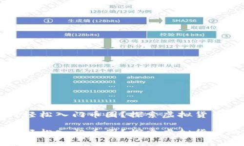 区块链如何轻松入门币圈？探索虚拟货币的迷人世界

区块链如何轻松入门币圈？探索虚拟货币的迷人世界