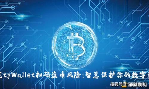 如何防范tpWallet扫码盗币风险：智慧保护你的数字资产安全