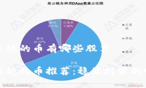 区块链最稳的币有哪些股票

区块链最稳的币推荐：稳健投资的明智选择