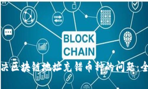 如何解决区块链地址充错币种的问题：全面指南