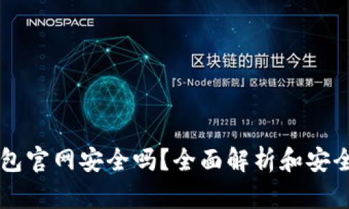 im钱包官网安全吗？全面解析和安全技巧