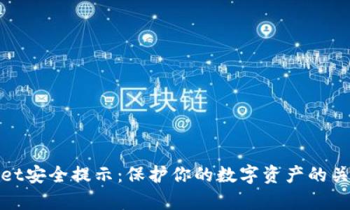 tpWallet安全提示：保护你的数字资产的关键策略