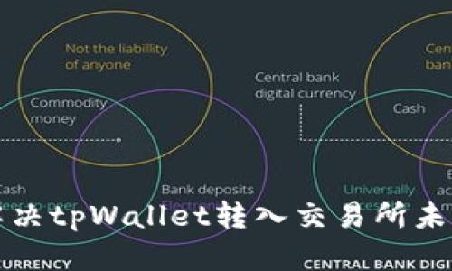 如何顺利解决tpWallet转入交易所未到账的问题