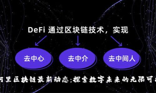 阿里区块链最新动态：探索数字未来的无限可能