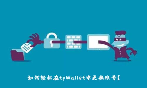 如何轻松在tpWallet中更换账号？