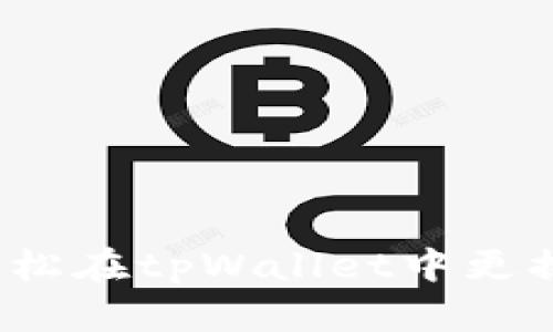 如何轻松在tpWallet中更换账号？