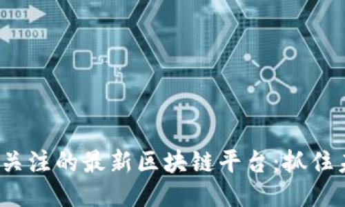 2023年最值得关注的最新区块链平台：抓住未来科技的脉搏