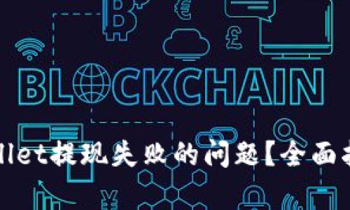 如何解决tpWallet提现失败的问题？全面指导与解决方案