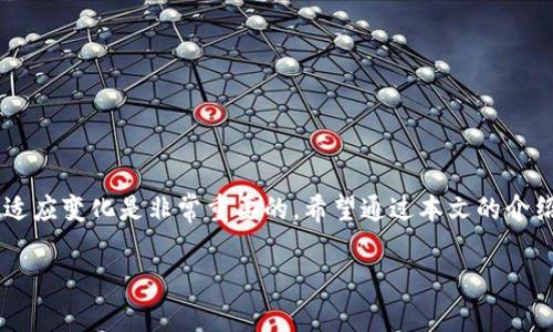 比特币区块链支付的概念解读

在了解“比特币区块链支付”这个话题之前，不妨先简单回顾一下比特币和区块链的定义。比特币是一种数字货币，它作为一种去中心化的、数字化的交易媒介，依赖于区块链技术来实现安全且透明的交易。而区块链则是一个去中心化的分布式账本，记录着所有比特币的交易历史，确保了信息的安全性。

那么，比特币区块链支付具体指的是什么呢？简单来说，它就是利用比特币进行的各种支付交易，通过区块链技术进行记录和验证。这种支付方式的优势在于其快速、低成本和安全性，使得用户能够在全球范围内进行无缝支付。

比特币区块链支付的运作机制

比特币区块链支付的运作机制可以分为几个关键步骤。首先，用户需要拥有一个比特币钱包。这个钱包实际上是一个数字地址，其中存储着用户的比特币。当用户想进行支付时，他们只需输入接收者的比特币地址、支付金额以及相关的支付信息。

接下来，支付交易信息会在网络中被广播，矿工们会通过暴力运算来竞争对这个交易的确认权。确认交易的过程称为“挖矿”，矿工会将有效交易打包到一个新的区块中，并将其添加到区块链上。一旦交易被确认，支付就完成了。

比特币支付的优势

比特币区块链支付相比传统的支付方式有几个明显的优点：

ul
    listrong快速性：/strong在区块链上进行支付通常只需要几分钟，而传统银行转账可能需要几天的时间。/li
    listrong低成本：/strong比特币交易的手续费通常较低，尤其适用于跨国支付，避免了繁琐的汇率和手续费问题。/li
    listrong安全性：/strong区块链上的交易信息是加密的，并且一旦记录就无法篡改，这提高了支付的安全性。/li
    listrong去中心化：/strong比特币不依赖于任何政府或金融机构，使得用户能自主控制自己的资产。/li
/ul

使用比特币区块链支付的注意事项

虽然比特币区块链支付有诸多优势，但在使用时也要注意一些潜在的风险：

ul
    listrong价格波动：/strong比特币的价值波动较大，用户在支付时必须考虑这一点。/li
    listrong法律风险：/strong某些国家对比特币的监管政策尚不明确，使用比特币支付可能面临法律风险。/li
    listrong技术复杂性：/strong对于不熟悉数字货币的用户来说，设置钱包和进行交易可能会有一定的学习曲线。/li
/ul

比特币区块链支付的应用场景

比特币区块链支付的应用场景非常广泛，但最常见的几个领域包括：

ul
    listrong国际汇款：/strong传统国际汇款需要多方手续费和处理时间，而比特币则可以让用户以极低的费用实现即时汇款。/li
    listrong电子商务：/strong越来越多的电商平台接受比特币作为支付方式，用户可以用比特币购买商品或服务。/li
    listrong慈善捐赠：/strong许多公益机构开始接受比特币捐赠，捐款过程透明、快捷，受益者能更快获得帮助。/li
/ul

未来展望

比特币区块链支付作为一种新兴支付方式，其发展前景引人注目。随着人们对数字货币接受度的提高和技术的不断进步，比特币支付可能将更加普及。此外，伴随区块链技术的不断发展，相关的应用场景也会越来越丰富，可能会引发全新的商业模式。

两个常见问题

1. 比特币支付的安全性如何保障？

比特币支付的安全性主要依靠区块链技术的加密特性。每笔交易都会在网络中被验证，并形成新的区块。在每个区块中，包含了前一个区块的信息，这样一来，即便有人试图篡改数据，也需要同时控制链上所有的计算机，这是几乎不可能的。

当然，个人用户也要加强自身的安全意识，选择安全可靠的钱包，并妥善保管自己的私钥。同时，定期检查交易记录，避免被钓鱼或欺诈网站蒙骗。在使用公共网络时，最好通过虚拟专用网（VPN）来保护自己的隐私安全。

2. 如何选择一个适合自己的比特币钱包？

选择适合自己的比特币钱包，首先要考虑钱包的类型。比特币钱包主要分为热钱包和冷钱包。热钱包通常连接互联网，方便交易，但安全性相对较低；冷钱包则是离线存储，对于长期存储比特币非常安全。

在选择钱包时，可以考虑以下几个因素：

ul
    listrong安全性：/strong选择拥有良好声誉和安全保障措施的钱包。例如，选择具备多重身份验证功能的钱包。/li
    listrong易用性：/strong界面友好、操作简单的钱包，能为用户提供更好的使用体验。/li
    listrong支持的币种：/strong如果想要管理多种数字资产，可以选择支持多币种的钱包。/li
    listrong客服支持：/strong选择能够提供及时客服支持的钱包，以应对遇到的问题。/li
/ul

综合考虑这些因素，相信你一定能够找到一款适合自己的比特币钱包，从而安全、顺畅地进行区块链支付。

总结

比特币区块链支付作为新时代的支付方式，其背后的技术与理念将会影响未来金融的走向。在这个快速发展的领域，持续学习和适应变化是非常重要的。希望通过本文的介绍，读者能够更深入地理解比特币区块链支付的含义，以及如何在这个舞台上把握机会。 

深入解析比特币区块链支付：机制、优势与未来前景