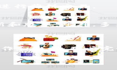 新版tpWallet打不开薄饼的原因分析

新版tpWallet作为一款新兴的数字资产钱包应用，旨在为用户提供安全、便捷的数字货币管理工具。然而，用户在使用新版tpWallet的时候，常常会遇到打不开薄饼的情况。这种问题背后可能有多种原因，下面我们来深入探讨。

常见问题及其解决方法

1. **网络连接不稳定**
在使用新版tpWallet进行交易或使用薄饼功能时，网络连接的质量至关重要。如果你的网络信号不佳或者频繁掉线，可能导致钱包无法正常加载薄饼。这时候，你可以尝试重启路由器，或是切换至更稳定的网络环境来解决问题。

2. **应用版本问题**
随着技术的进步，软件也需要不断更新以适应新的需求。新版tpWallet如果不是最新版本，可能会出现兼容性问题，导致无法打开薄饼。因此，我们建议定期检查应用更新，并及时下载安装最新版本。这可以通过应用商店直接进行操作。

3. **服务器故障**
有时候，即使你的网络没问题，也可能是因为tpWallet的服务器出现了故障。在这种情况下，你无法独立解决问题，只能耐心等待服务恢复。你可以通过访问tpWallet的官方社交媒体或社区，查看是否有关于服务器维护的公告。

4. **账户安全问题**
在某些情况下，如果tpWallet检测到账户存在安全风险，比如异常登录，系统可能会限制某些功能的使用，以保护用户安全。此时，建议你检查账户的安全设置，确保没有异常登录记录，并尽量启用双重认证等安全措施。

用户体验与薄饼的特点

薄饼（PancakeSwap）是一种去中心化交易所（DEX），用户可以在这里进行各种数字货币交易和流动性挖掘。与其他传统的中心化交易所相比，薄饼以其高效的交易速度和更低的交易费用而受到用户的喜爱。

薄饼的特点之一是其友好的用户界面，便于即使是新手也能轻松上手进行交易。此外，薄饼还支持丰富的流动性池和多种收益机制，让用户不只是简单进行交易，还能参与到收益分配中。

如何使用tpWallet及薄饼体验

为了更好地享受tpWallet与薄饼的使用体验，用户可以从以下几个方面入手：

1. **定期备份和管理私钥**
使用数字钱包时，安全是第一位的。请务必定期备份私钥，并保存在安全的地方。避免将私钥和其他敏感信息保存在同一设备上，以防万一。

2. **保持学习和关注数字资产市场动态**
数字资产市场瞬息万变，关注市场新闻和活动有助于用户做出明智的投资选择。你可以关注一些专业的区块链和加密货币的新闻平台，保持信息的敏感度。

3. **参与社区与他人交流**
很多用户在使用tpWallet及薄饼的过程中，都会遇到相似的问题或困难。加入相关的论坛或社交媒体群组，不仅可以获取帮助，还能分享经验，增加对交易的理解。

额外的常见问题与解答

h4问：我是否可以通过其他钱包应用使用薄饼？/h4
绝对可以。薄饼支持多种主流的数字钱包，比如MetaMask和Trust Wallet等。用户可以根据自己的需求选择最适合的数字钱包来进行薄饼交易。

h4问：如何避免在使用tpWallet时出现错误？/h4
为了尽量避免出现错误，一方面，你可以确保在网络环境佳的情况下进行操作；另一方面，确保账号的信息安全，定期检查应用的更新和版本。此外，多多参与社区讨论，有助于及时获取其他用户的使用经验和建议。

总结

新版tpWallet无法打开薄饼的问题，可能由多种因素导致，包括网络问题、应用版本、服务器故障和账户安全等。但是，通过合理的操作和维护，用户完全可以提高tpWallet与薄饼的使用体验。同时，保持对数字资产的学习和开放的交流心态，才能在这个快速发展的行业中不断进步。

如何解决新版tpWallet打不开薄饼的问题？