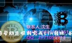 如何将ETH转入TP Wallet？详细步骤和注意事项随着