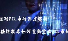 思襄区块链对FIL币的深度解析bianoti区块链技术如