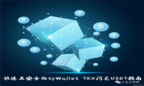 快速且安全的tpWallet TRX闪兑USDT指南