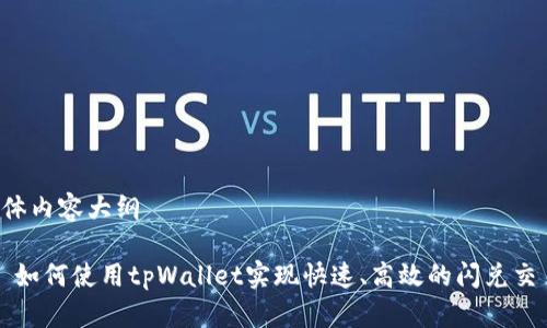 整体内容大纲

1. 如何使用tpWallet实现快速、高效的闪兑交易？