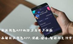 分析沃钱包APP的潜力与用户体验全面解析沃钱包