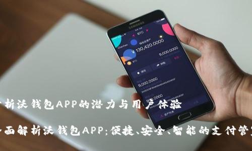 分析沃钱包APP的潜力与用户体验

全面解析沃钱包APP：便捷、安全、智能的支付管家