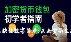 探索中国的区块链数字货币：未来金融生态的创