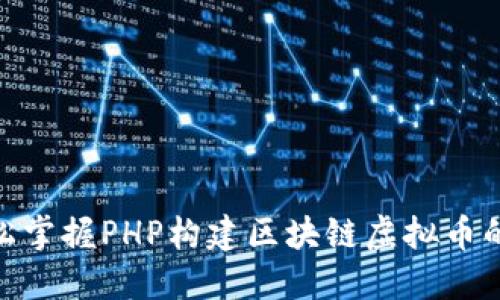 : 轻松掌握PHP构建区块链虚拟币的诀窍
