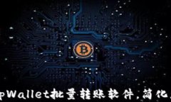 高效稳健的tpWallet批量转账软件，简化您的资金管