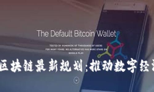 2023年巴西区块链最新规划：推动数字经济转型的机遇