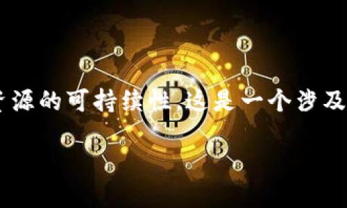 比特币耗材区块链是一个相对较新的概念，主要关注于比特币在生成过程中所消耗的资源以及这些资源的可持续性。这是一个涉及到环境、经济和技术的多层面话题，尤其在全球对可持续发展的关注日益加深的背景下显得尤为重要。

### 深入探讨比特币耗材区块链的环境影响与可持续性