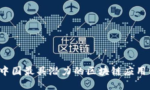 2020年中国最具潜力的区块链应用程序推荐
