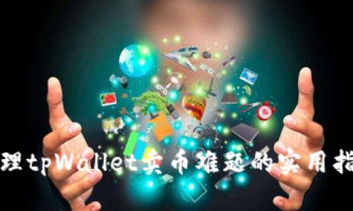 处理tpWallet卖币难题的实用指南