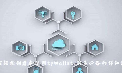 如何轻松创建和使用tpWallet：新手必备的详细流程