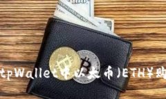 如何快速确认tpWallet中以太币（ETH）购买的交易状