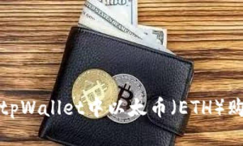 如何快速确认tpWallet中以太币（ETH）购买的交易状态
