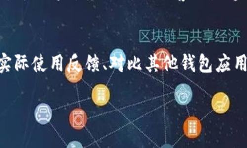 jiaotu苹果商店下载的tpWallet是真的吗？/jiaotu  
tpWallet, 苹果手机, 应用程序, 安全性/guanjianci

引言
在这个数字化迅速发展的时代，手机应用已经成为人们生活中不可或缺的一部分。无论是购物、社交，还是管理个人财务，应用程序都大大方便了我们的生活。然而，面对诸多应用程序的选择，如何判断一个应用是不是安全、可信，是每个用户都要面对的问题。最近，许多人对“tpWallet”这一应用的真实度产生了疑问，并且特别关注它在苹果商店的下载安全性。那么，今天我们就来详细探讨一下这个话题。

什么是tpWallet？
tpWallet是一款以数字钱包为主的应用程序，主打安全、便捷的资金管理。它的功能包括储存和管理加密货币、进行交易、查看市场行情等，旨在为用户提供一个安全且简单的数字交易体验。随着加密货币的兴起，越来越多的人开始关注这类应用程序，而tpWallet正好选择了这个时机，推出了他们的产品。

苹果商店的审核机制
在讨论tpWallet时，首先要提及苹果商店的审核机制。苹果商店有着一套严格的审核流程，所有上架的应用程序都必须经过仔细的审核。这个过程包括对应用的功能、使用条款、隐私政策等多方面的检查。只有在确认应用符合苹果的标准后，才能被允许上架。因此，用户在苹果商店下载的应用，相对来说是比较安全的。

tpWallet是否真的能提供安全保障？
对于tpWallet这样的应用，用户最关心的是它是否能真正保障资金的安全。我们应该从几个方面来看待这个问题。首先，tpWallet是否使用了加密技术来保护用户的私密信息和交易数据。其次，用户对这款应用的评价也很重要，许多用户的反馈可以帮助我们了解到这款应用在实际使用中的表现。

用户评价和反馈
在苹果商店中查看tpWallet的用户评价，是了解其可靠性的一个有效方式。通常情况下，用户在使用完应用后会留下评价，可以看到有不同人的真实体验分享。有些用户反馈很好，称赞它界面友好、操作简单；但也有部分用户提到过某些使用上的问题，或者在提现时遇到困难。这些反馈帮助我们更全面地理解tpWallet的表现。

tpWallet的安全性分析
关于tpWallet的安全性，许多用户可能会关注其是否采用了多重安全措施，例如双重认证、生物识别等方式。这些措施能够提高账户安全性，避免被非法访问。此外，也要注意用户是否能够随时监控自己的交易记录，并及时获取安全警报。对于钱包类应用，安全性是至关重要的，因此，选择时一定要仔细考量这些因素。

与其他钱包类应用的比较
在选择数字钱包时，用户通常会对比多款应用的特点。我们可以将tpWallet与其他知名数字钱包，例如Coinbase、Binance等进行比较。通过这些比较，用户能够更清晰地了解到tpWallet的优缺点。这种比较不仅能帮助用户作出明智的选择，同时也促使开发者不断改进应用，提高安全性和用户体验。

常见问题解答
在讨论tpWallet时，还有一些常见问题是许多人会问到的，例如如何正确使用、在使用中可能遇到哪些问题、以及如何解决这些问题等。接下来，我们将详细解答这些问题。

问题一：tpWallet的使用步骤是什么？
使用tpWallet的第一步是下载并安装该应用。用户可以在苹果商店中搜索“tpWallet”，然后点击下载。完成安装后，用户需要创建一个账户，输入相关的个人信息并设置密码。创建账户后，可以根据应用的指引进行钱包地址的生成和备份。值得注意的是，在使用期间，要保持软件更新，以确保使用的是最新版本，享受更安全的服务。

问题二：如果在使用tpWallet时遇到问题，该如何解决？
在使用tpWallet时，有时会遇到比如交易未成功、无法提现等问题。遇到这些问题时，首先可以查看应用内的帮助文档，通常会有详细的使用指南和常见问题解答。如果问题仍然没有解决，可以通过应用提供的客服渠道寻求帮助。大部分应用都有在线客服支持，用户可以通过邮件或应用内聊天功能联系到客服人员，进行问题反馈。

总结：tpWallet的安全性和实用性
总体来看，tpWallet作为数字钱包应用，其在苹果商店的可用性和安全性是较为令人放心的。然而，用户在选择应用时，也应该保持一定的警惕性，结合多方面的信息进行综合考虑。通过实际使用反馈、对比其他钱包应用，用户能够做出更为明智的选择。希望本文的分析能够帮助到正在思考是否下载tpWallet的用户。

在信息化时代的今天，选择一个安全、方便的数字钱包是每个人都应该重视的事情，希望大家都能找到适合自己的应用，享受数字生活带来的便利。