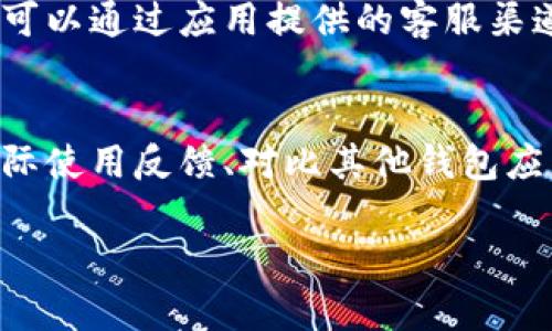 jiaotu苹果商店下载的tpWallet是真的吗？/jiaotu  
tpWallet, 苹果手机, 应用程序, 安全性/guanjianci

引言
在这个数字化迅速发展的时代，手机应用已经成为人们生活中不可或缺的一部分。无论是购物、社交，还是管理个人财务，应用程序都大大方便了我们的生活。然而，面对诸多应用程序的选择，如何判断一个应用是不是安全、可信，是每个用户都要面对的问题。最近，许多人对“tpWallet”这一应用的真实度产生了疑问，并且特别关注它在苹果商店的下载安全性。那么，今天我们就来详细探讨一下这个话题。

什么是tpWallet？
tpWallet是一款以数字钱包为主的应用程序，主打安全、便捷的资金管理。它的功能包括储存和管理加密货币、进行交易、查看市场行情等，旨在为用户提供一个安全且简单的数字交易体验。随着加密货币的兴起，越来越多的人开始关注这类应用程序，而tpWallet正好选择了这个时机，推出了他们的产品。

苹果商店的审核机制
在讨论tpWallet时，首先要提及苹果商店的审核机制。苹果商店有着一套严格的审核流程，所有上架的应用程序都必须经过仔细的审核。这个过程包括对应用的功能、使用条款、隐私政策等多方面的检查。只有在确认应用符合苹果的标准后，才能被允许上架。因此，用户在苹果商店下载的应用，相对来说是比较安全的。

tpWallet是否真的能提供安全保障？
对于tpWallet这样的应用，用户最关心的是它是否能真正保障资金的安全。我们应该从几个方面来看待这个问题。首先，tpWallet是否使用了加密技术来保护用户的私密信息和交易数据。其次，用户对这款应用的评价也很重要，许多用户的反馈可以帮助我们了解到这款应用在实际使用中的表现。

用户评价和反馈
在苹果商店中查看tpWallet的用户评价，是了解其可靠性的一个有效方式。通常情况下，用户在使用完应用后会留下评价，可以看到有不同人的真实体验分享。有些用户反馈很好，称赞它界面友好、操作简单；但也有部分用户提到过某些使用上的问题，或者在提现时遇到困难。这些反馈帮助我们更全面地理解tpWallet的表现。

tpWallet的安全性分析
关于tpWallet的安全性，许多用户可能会关注其是否采用了多重安全措施，例如双重认证、生物识别等方式。这些措施能够提高账户安全性，避免被非法访问。此外，也要注意用户是否能够随时监控自己的交易记录，并及时获取安全警报。对于钱包类应用，安全性是至关重要的，因此，选择时一定要仔细考量这些因素。

与其他钱包类应用的比较
在选择数字钱包时，用户通常会对比多款应用的特点。我们可以将tpWallet与其他知名数字钱包，例如Coinbase、Binance等进行比较。通过这些比较，用户能够更清晰地了解到tpWallet的优缺点。这种比较不仅能帮助用户作出明智的选择，同时也促使开发者不断改进应用，提高安全性和用户体验。

常见问题解答
在讨论tpWallet时，还有一些常见问题是许多人会问到的，例如如何正确使用、在使用中可能遇到哪些问题、以及如何解决这些问题等。接下来，我们将详细解答这些问题。

问题一：tpWallet的使用步骤是什么？
使用tpWallet的第一步是下载并安装该应用。用户可以在苹果商店中搜索“tpWallet”，然后点击下载。完成安装后，用户需要创建一个账户，输入相关的个人信息并设置密码。创建账户后，可以根据应用的指引进行钱包地址的生成和备份。值得注意的是，在使用期间，要保持软件更新，以确保使用的是最新版本，享受更安全的服务。

问题二：如果在使用tpWallet时遇到问题，该如何解决？
在使用tpWallet时，有时会遇到比如交易未成功、无法提现等问题。遇到这些问题时，首先可以查看应用内的帮助文档，通常会有详细的使用指南和常见问题解答。如果问题仍然没有解决，可以通过应用提供的客服渠道寻求帮助。大部分应用都有在线客服支持，用户可以通过邮件或应用内聊天功能联系到客服人员，进行问题反馈。

总结：tpWallet的安全性和实用性
总体来看，tpWallet作为数字钱包应用，其在苹果商店的可用性和安全性是较为令人放心的。然而，用户在选择应用时，也应该保持一定的警惕性，结合多方面的信息进行综合考虑。通过实际使用反馈、对比其他钱包应用，用户能够做出更为明智的选择。希望本文的分析能够帮助到正在思考是否下载tpWallet的用户。

在信息化时代的今天，选择一个安全、方便的数字钱包是每个人都应该重视的事情，希望大家都能找到适合自己的应用，享受数字生活带来的便利。