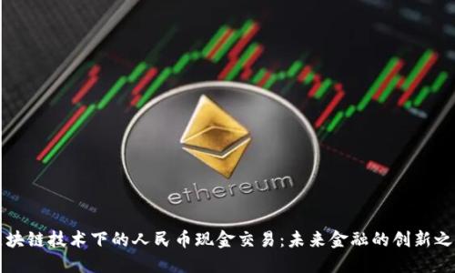 区块链技术下的人民币现金交易：未来金融的创新之路