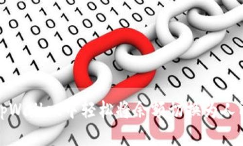 如何在tpWallet中轻松将余额切换为人民币计价