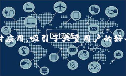 沃钱包用的是哪里的钱？探秘支付背后的秘密

在数字消费日益普及的今天，各种电子支付工具如雨后春笋般涌现。其中，沃钱包作为一款备受关注的移动支付应用，吸引了大量用户的好奇与关注。那么，沃钱包到底用的是哪里的钱？这背后不仅仅是技术的作用，更是对于用户金融生活的重新定义。

沃钱包用的是哪里的钱？深度解析移动支付的契机与未来