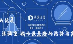 思考一个且的优质 深圳区块链诈骗案：揭示最危